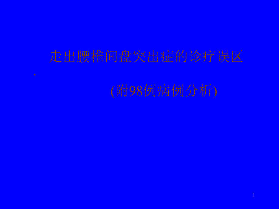 柴晓峰__走出腰椎间盘突出症的诊疗误区_第1页