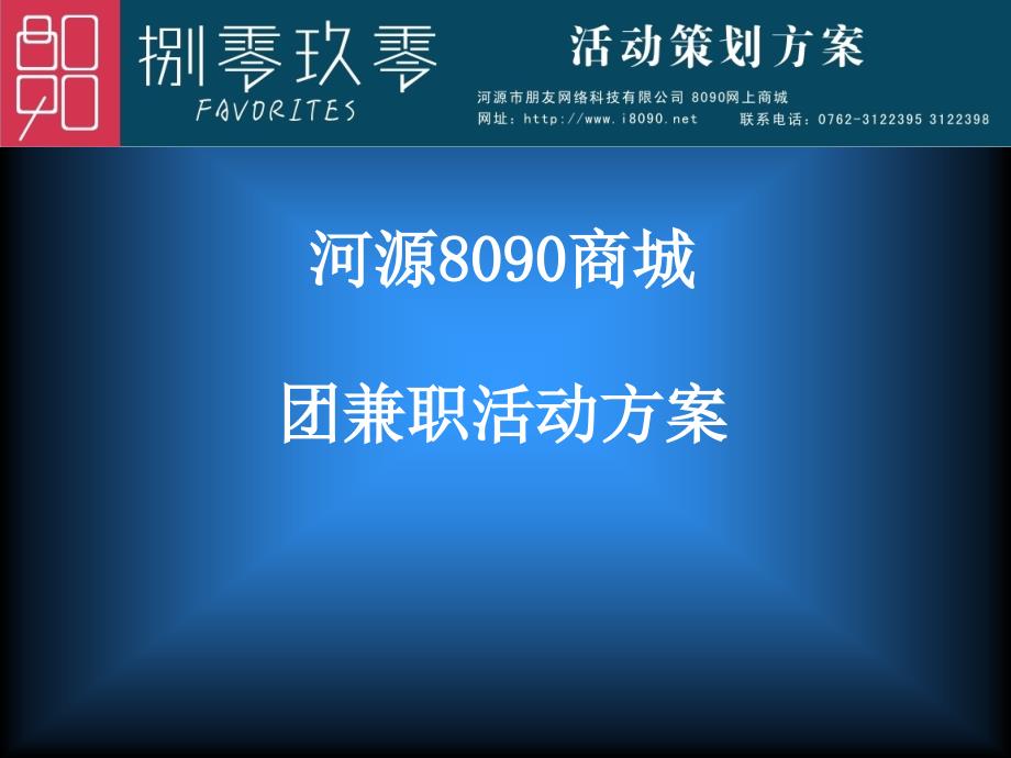 8090团兼职方案_第1页