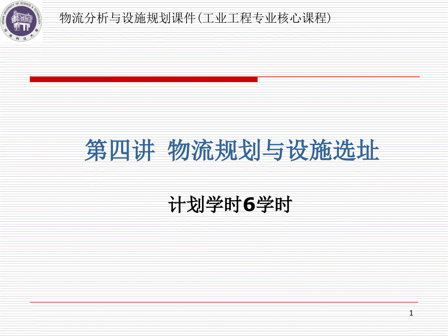 物流规划与设施选址课件_第1页