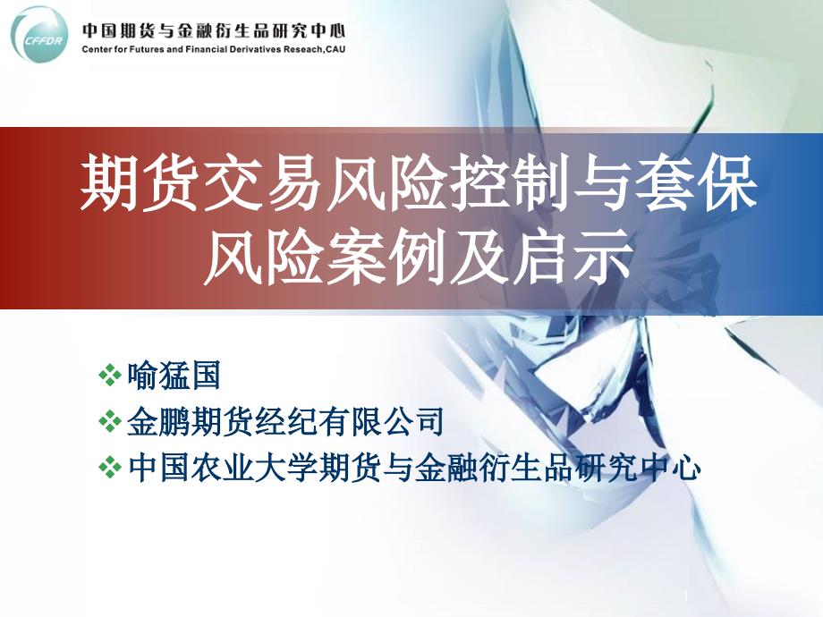 期货交易风险控制与套保风险案例及启示_第1页