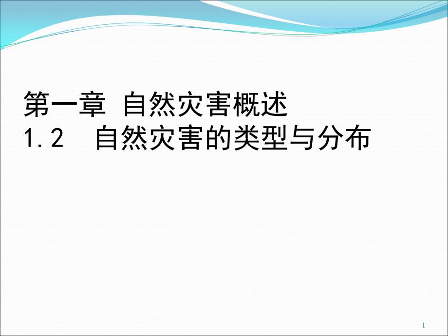 自然灾害的类型与分布_第1页