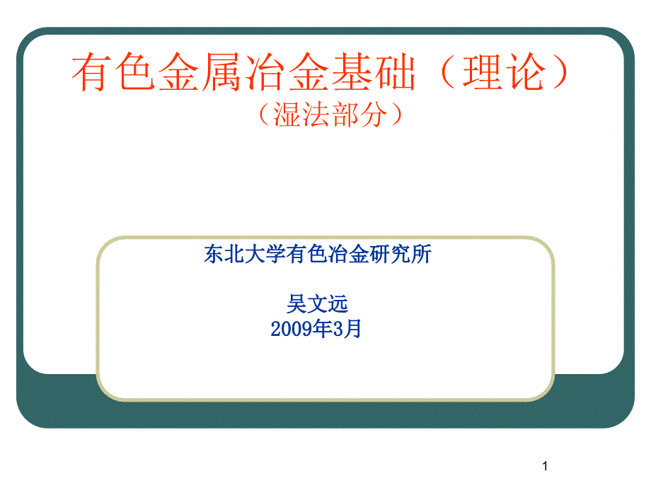 有色金属冶金基础理论_第1页