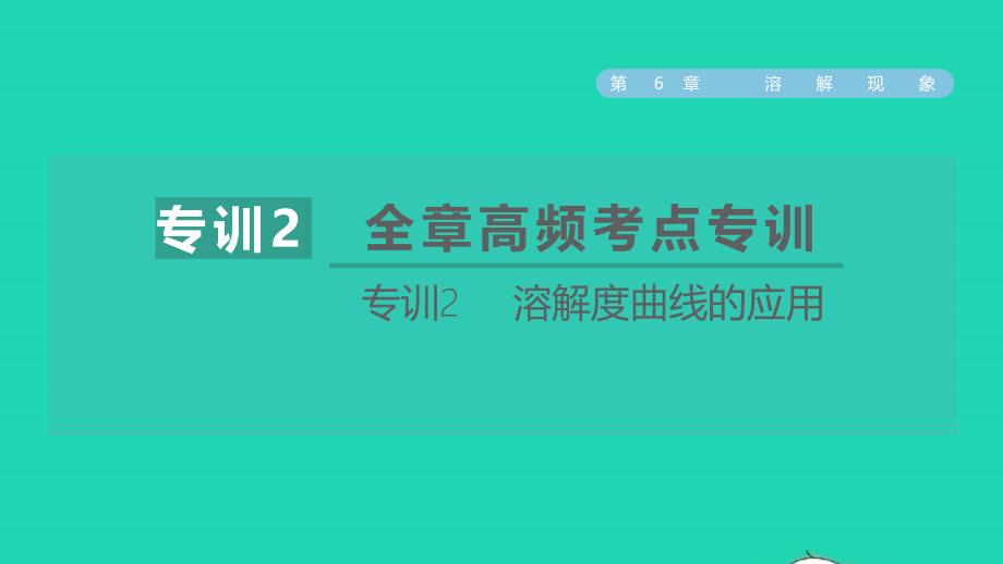 2022九年级化学下册第6章溶解现象全章高频考点专训专训2溶解度曲线的应用习题课件沪教版20220610242_第1页