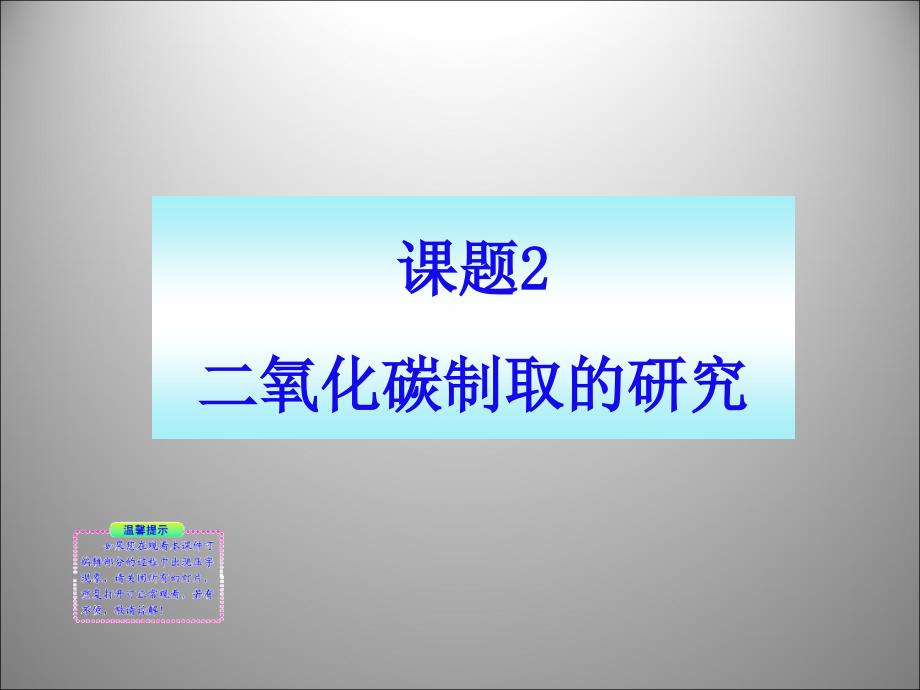 课题二氧化碳制取的研究_第1页