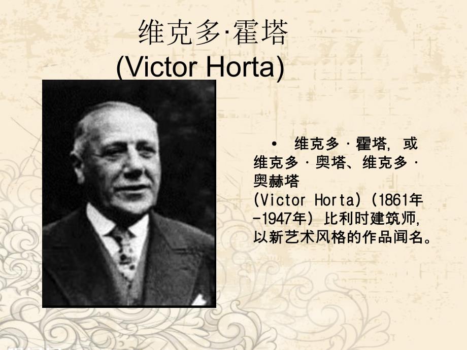 维克多·霍塔 (Victor_第1页