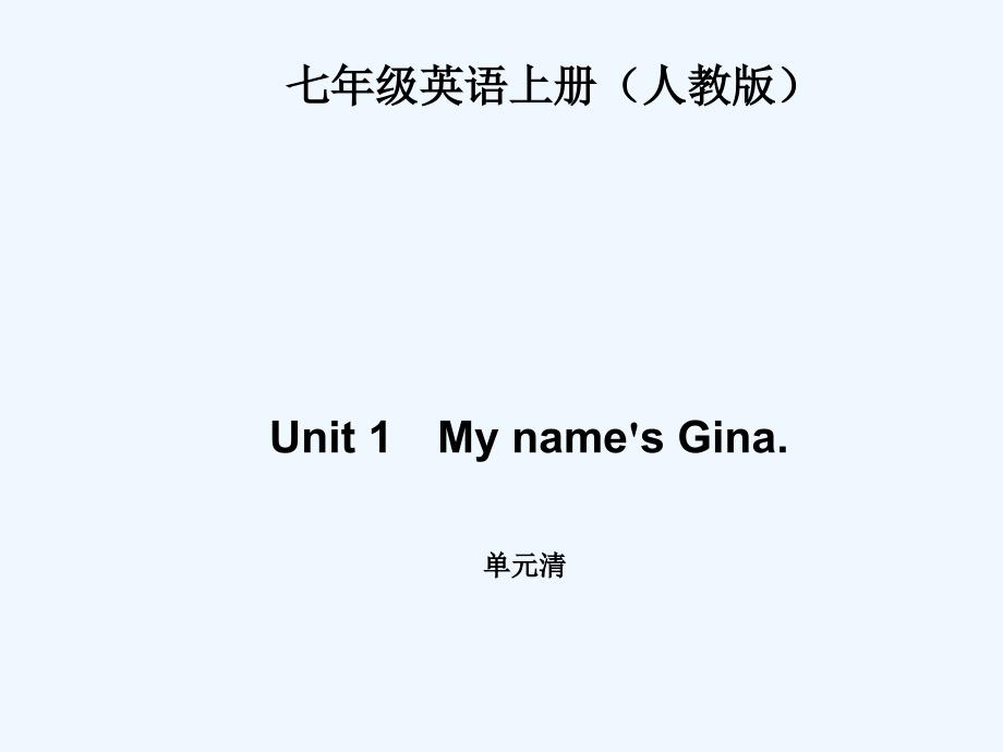 四清导航七年级英语上册Unit1练习题及答案Unit 1My names Gina 单元清8张PPT_第1页