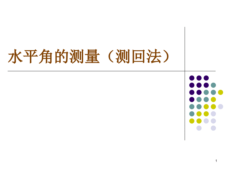 水平角的测量测回法_第1页