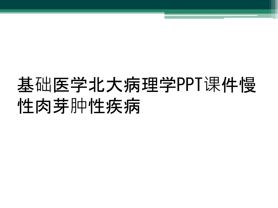 基础医学北大病理学PPT课件慢性肉芽肿性疾病_第1页