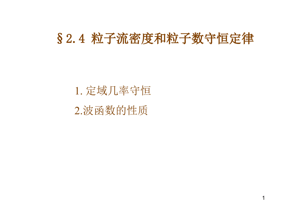 粒子流密度和粒子数守恒定律_第1页