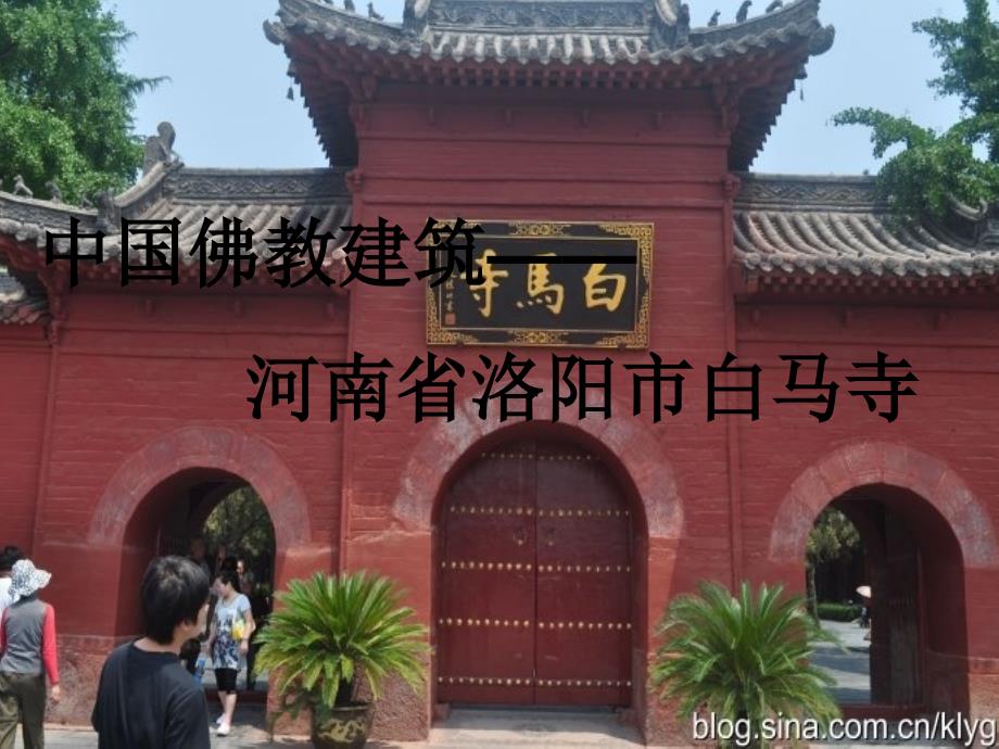 中国佛教建筑——白马寺_第1页