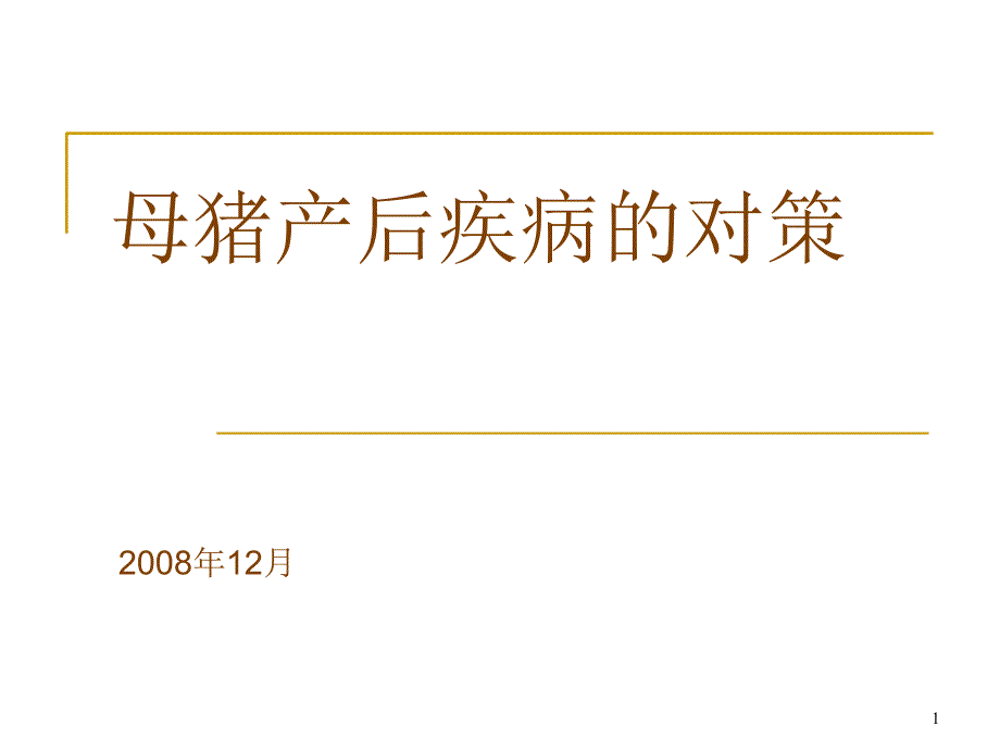 母猪产后疾病的对策_第1页