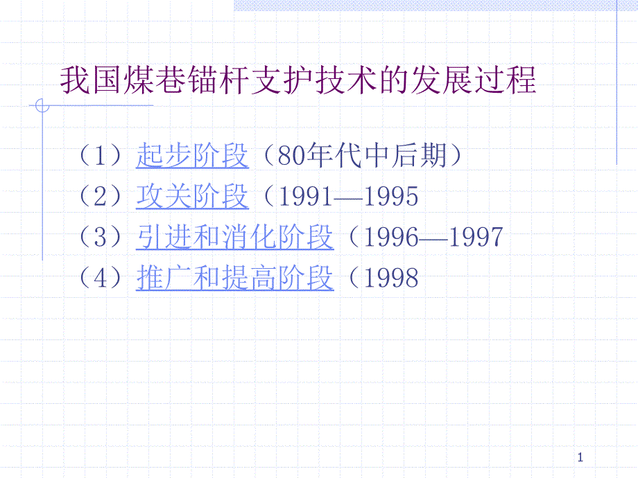 锚杆支护实用技术_第1页