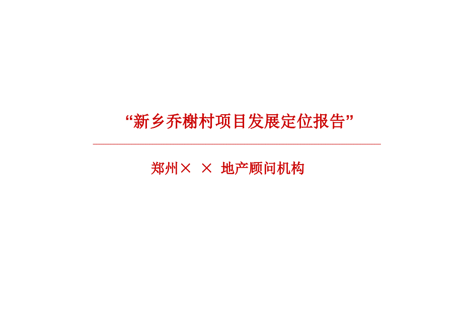 某房地产项目发展定位报告_第1页