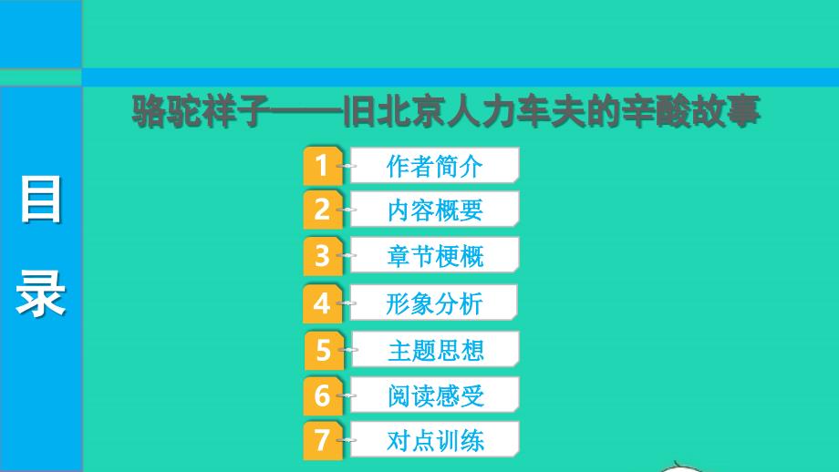 2022中考语文第三部分现代文阅读课题十六名著阅读3骆驼祥子课件_第1页