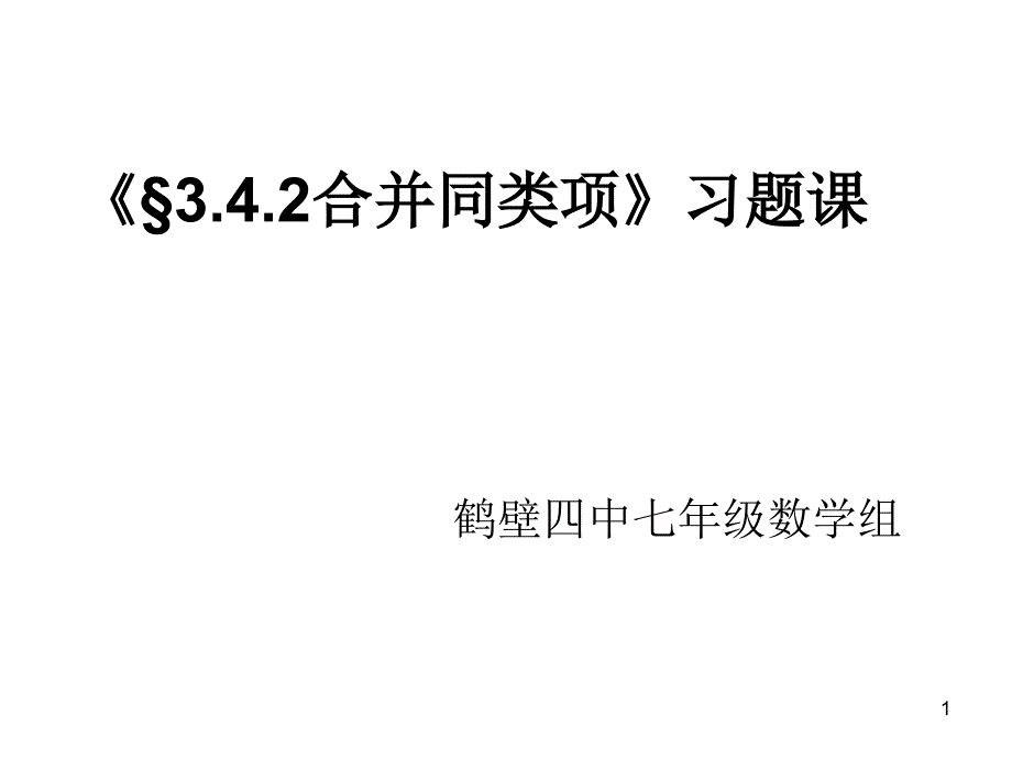 合并同类项习题课_第1页