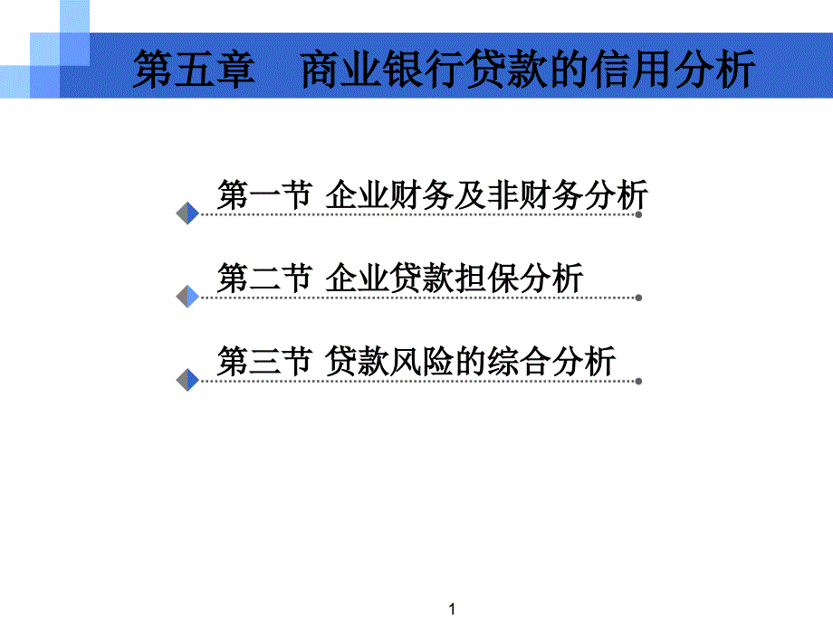 商业银行贷款的信用分析_第1页