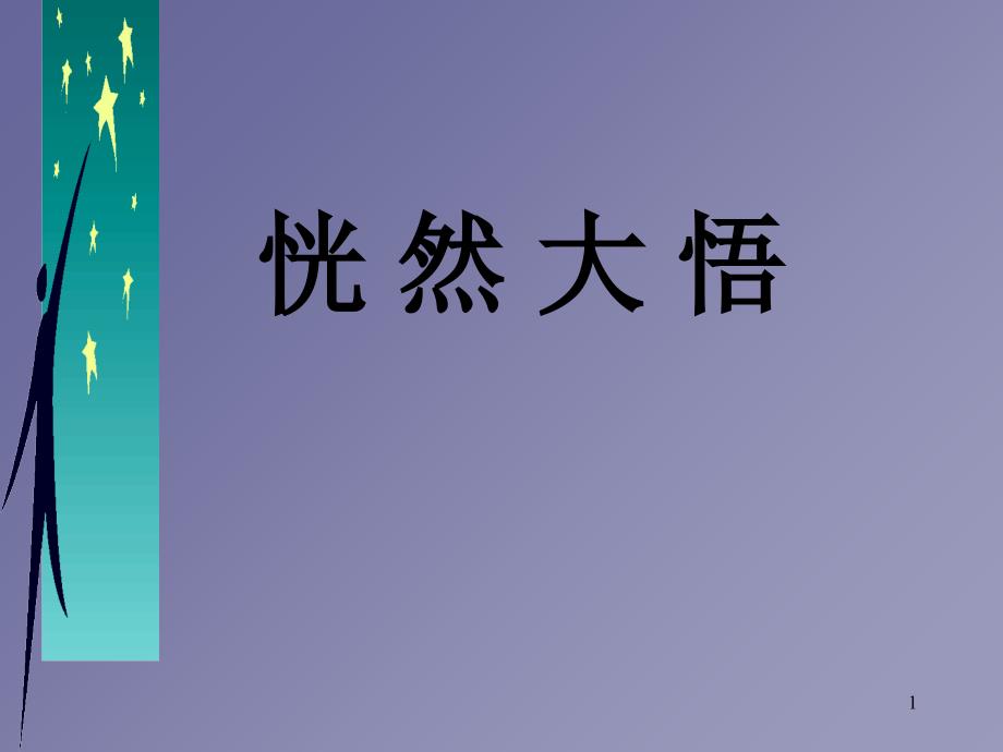 增员启动恍然大悟14页_第1页