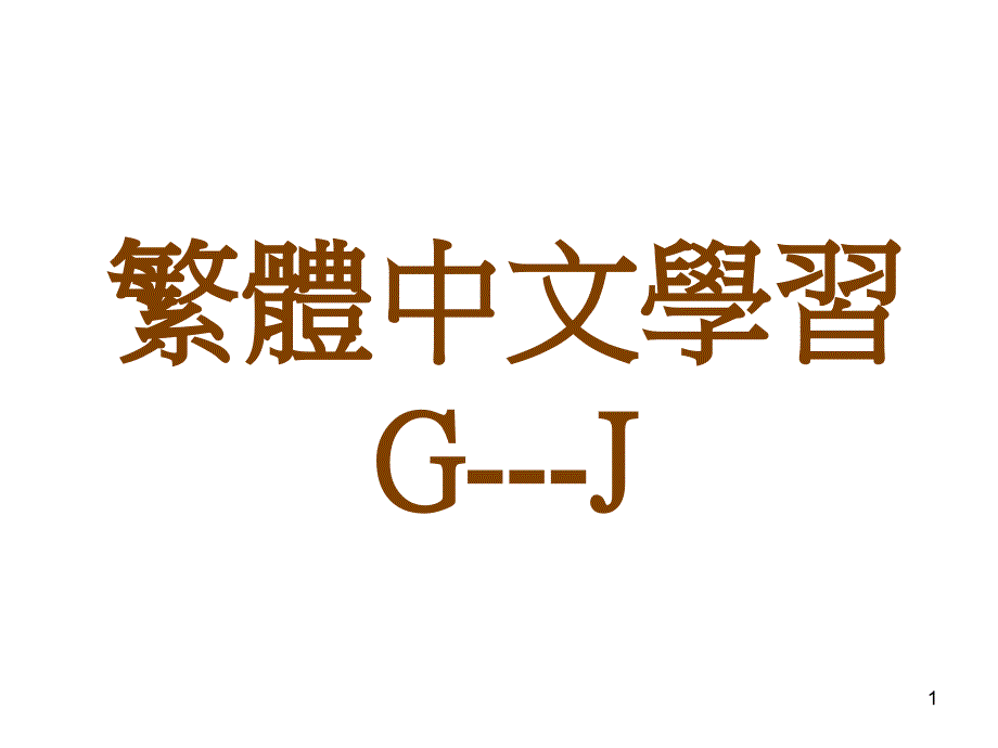 繁体中文学习G---J_第1页