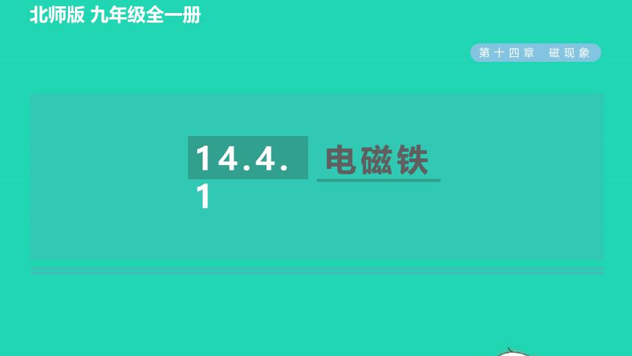 2022九年级物理全册第14章电磁现象14.4电磁铁及其应用第1课时电磁铁习题课件新版北师大版_第1页