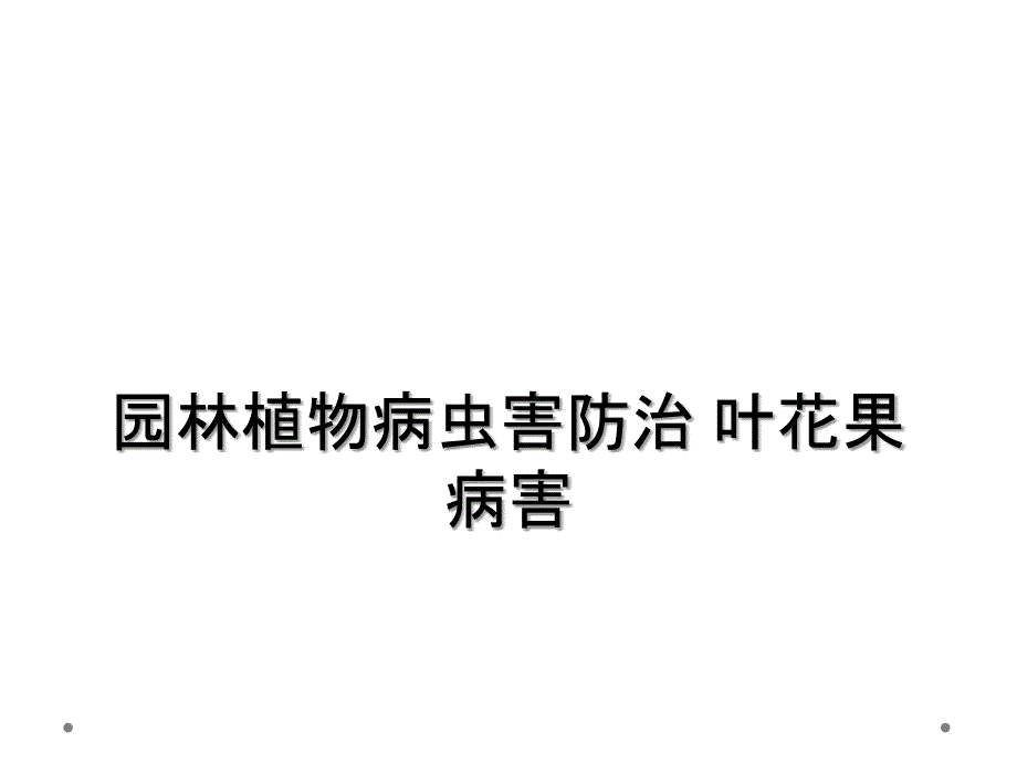 园林植物病虫害防治 叶花果病害_第1页