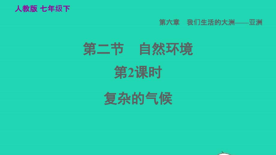 2022七年级地理下册第六章我们生活的大洲__亚洲6.2自然环境第2课时复杂的气候习题课件新版新人教版20220608182_第1页