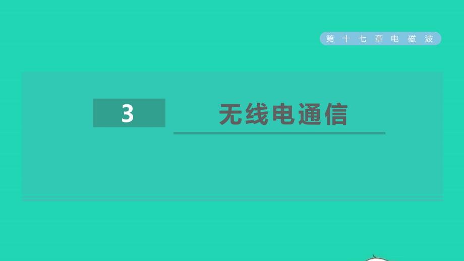 2022九年级物理下册第17章电磁波17.3无线电通信习题课件鲁科版五四制_第1页