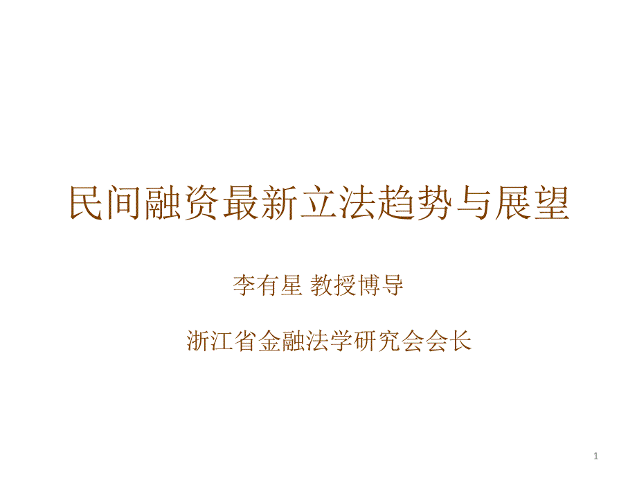 民间融资最新立法趋势与展望_第1页