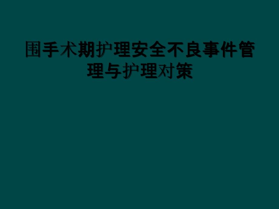 围手术期护理安全不良事件管理与护理对策_第1页