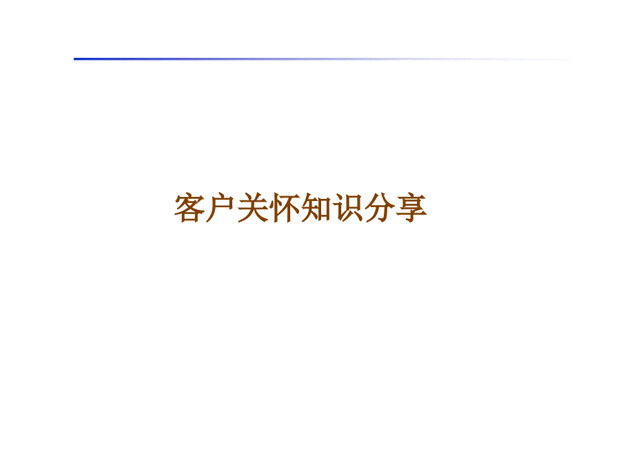 正确理解和执行客户关怀_第1页