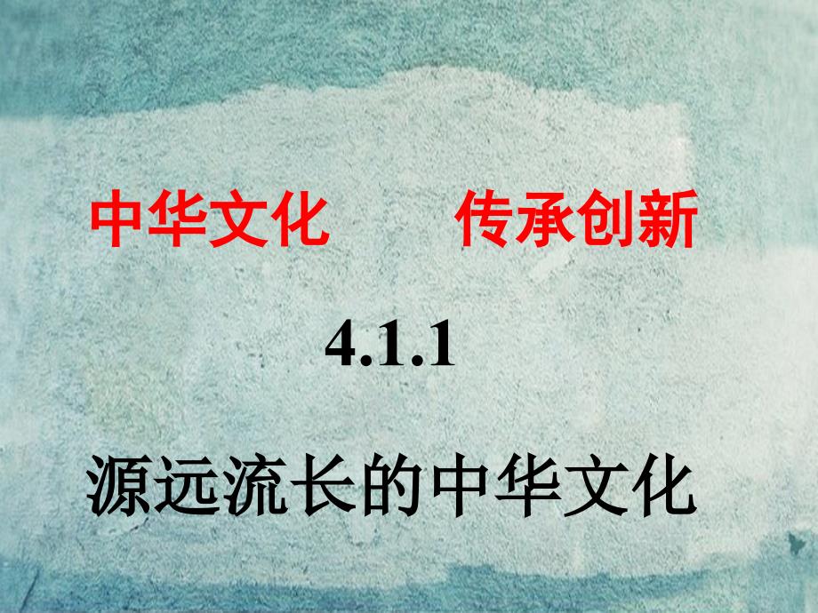 九年级政治全册 第四单元 源远流长的中华文化（第1课时）课件 粤教版_第1页