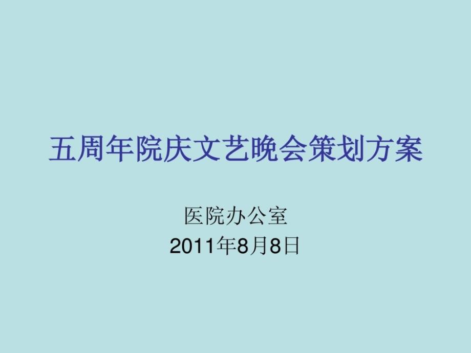 五周年院庆文艺晚会策划计划_第1页