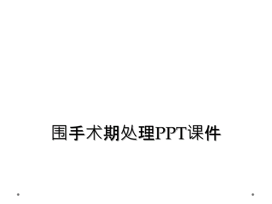 围手术期处理PPT课件_第1页