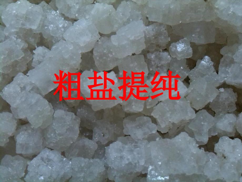 粗盐提纯课件_第1页