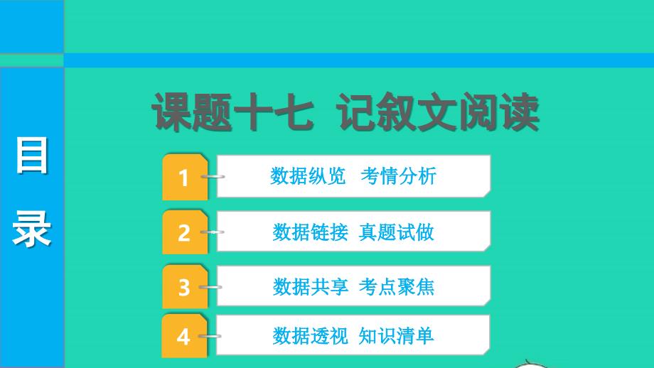 2022中考语文第三部分现代文阅读课题十七记叙文阅读课件_第1页