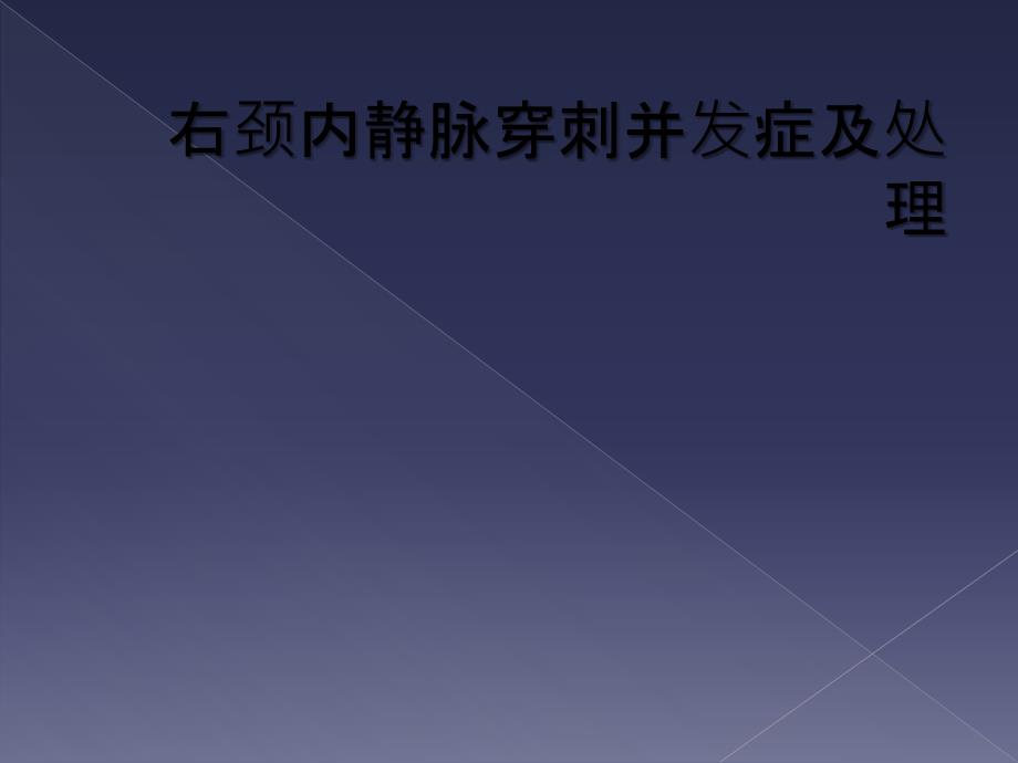 右颈内静脉穿刺并发症及处理_第1页