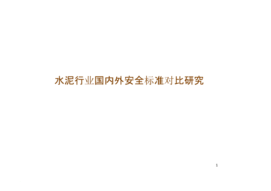 水泥行业国内外安全标准对比研究_第1页