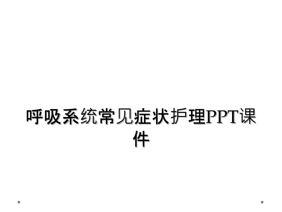 呼吸系统常见症状护理PPT课件_第1页