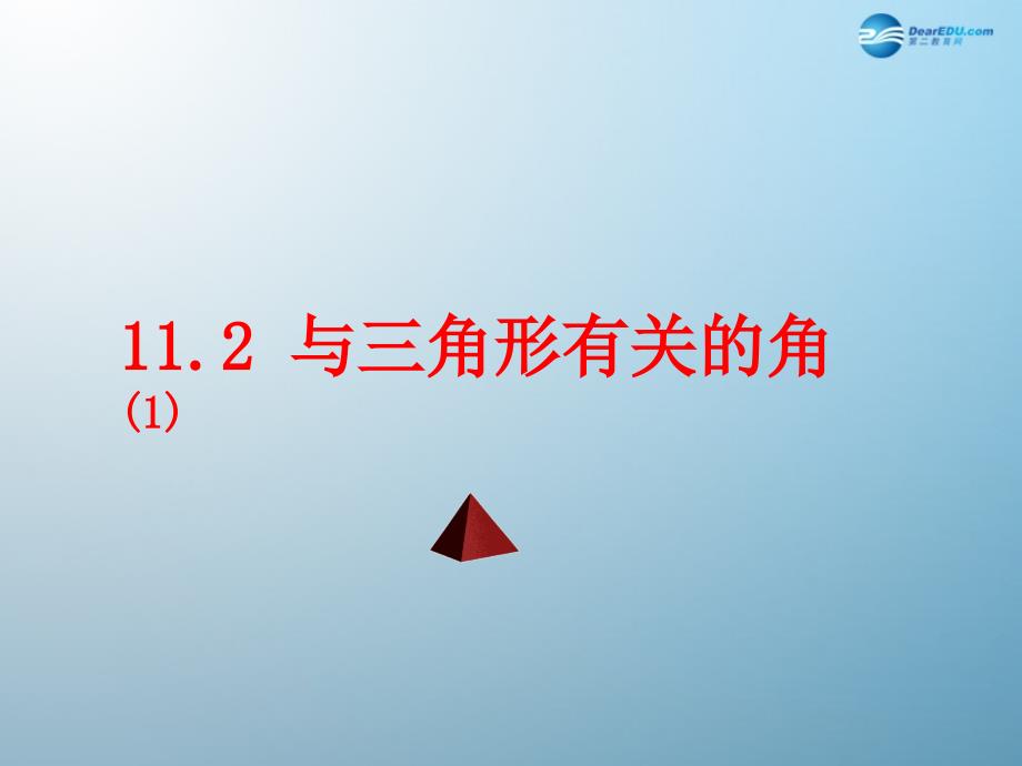 云南省剑川县马登镇初级中学八年级数学上册 11.2.1 三角形的内角课件 （新版）新人教版_第1页