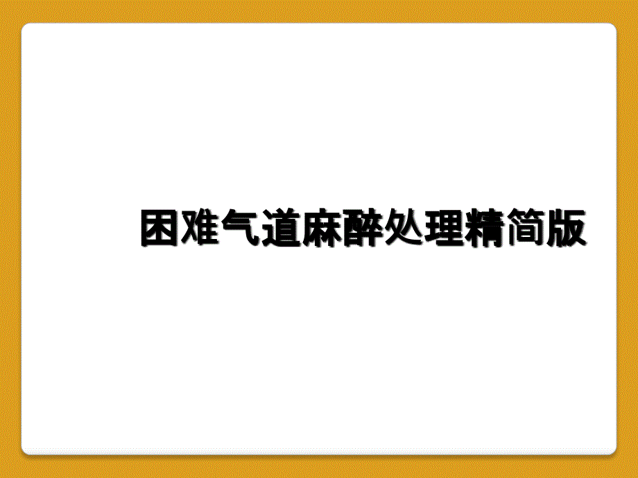 困难气道麻醉处理精简版_第1页