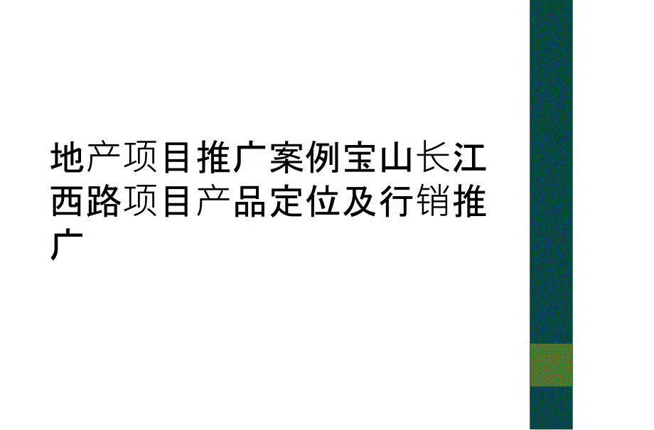 地产项目推广案例宝山长江西路项目产品定位及行销推广_第1页