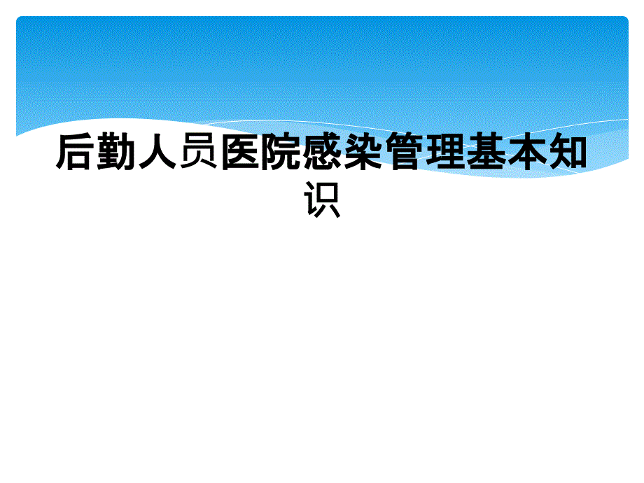 后勤人员医院感染管理基本知识_第1页