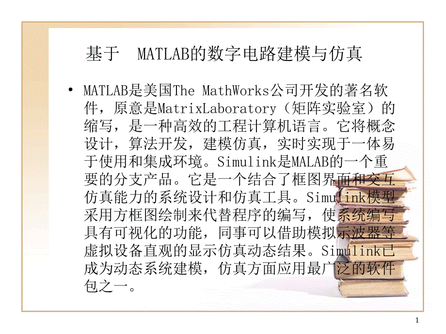 matlab在数字电路中应用_第1页