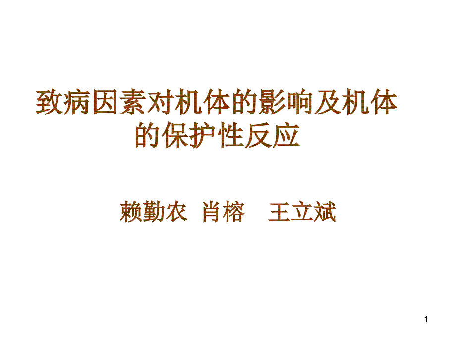 致病因素对机体的影响及机体的保护性反应 2_第1页