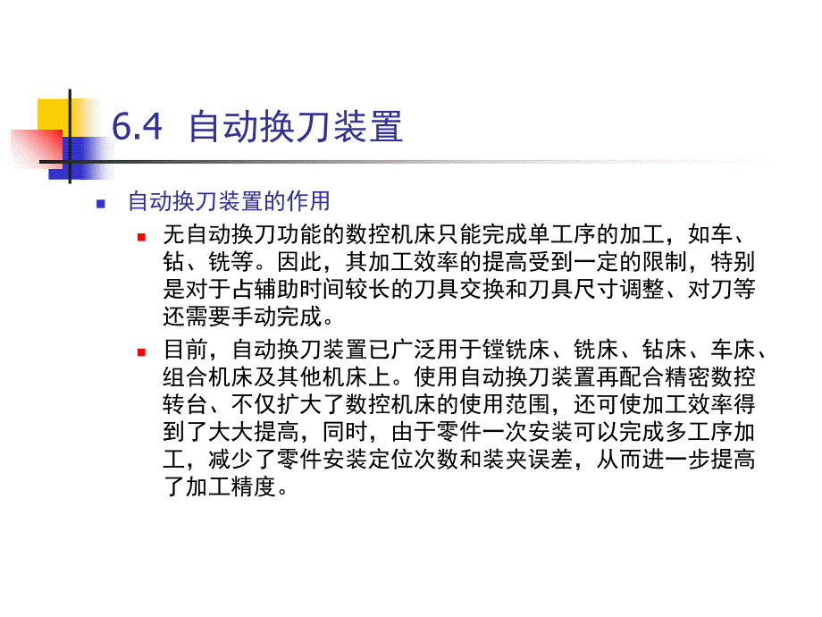 机床数控技术及应用-自动换刀装置相关知识_第1页