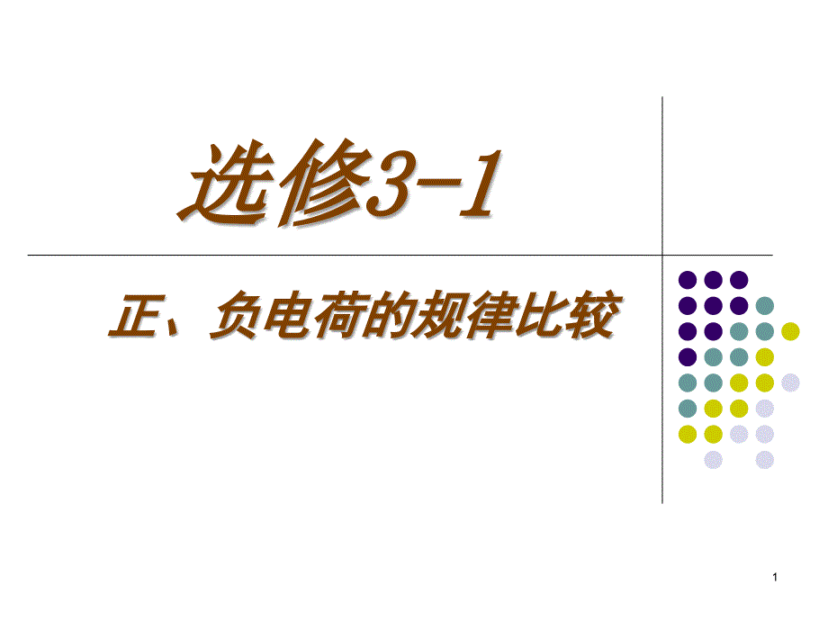 正、负电荷的规律比较_第1页