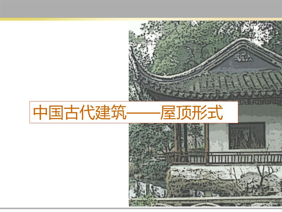 中国古代建筑—屋顶形式课件_第1页