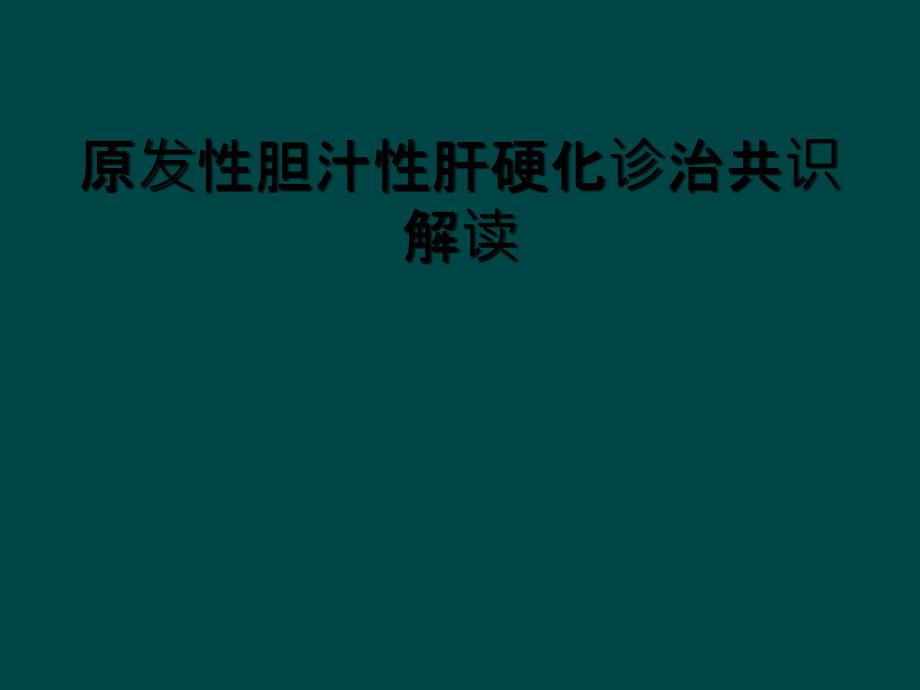 原发性胆汁性肝硬化诊治共识解读_第1页