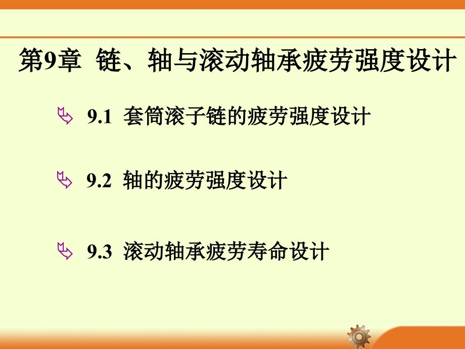 链轴与滚动轴承疲劳强度设计_第1页