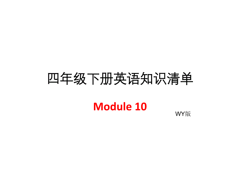 四年级下册英语模块知识清单Modue10外研社三起_第1页