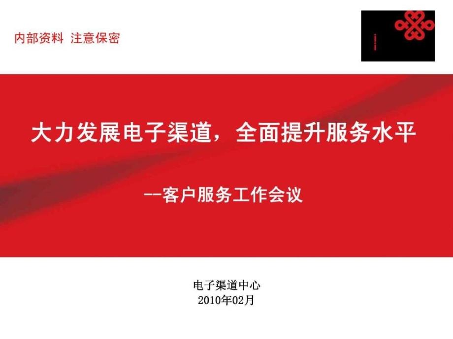 中国联通集团公司服务工作会议材料 5大力发展电子渠道全面提升服务水平_第1页